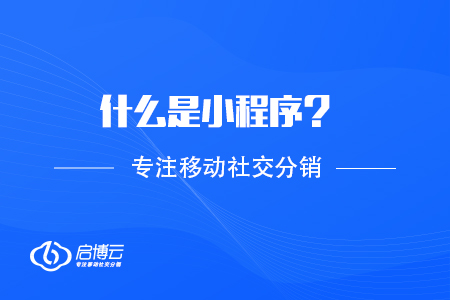 什么是小程序？基础涵义解读